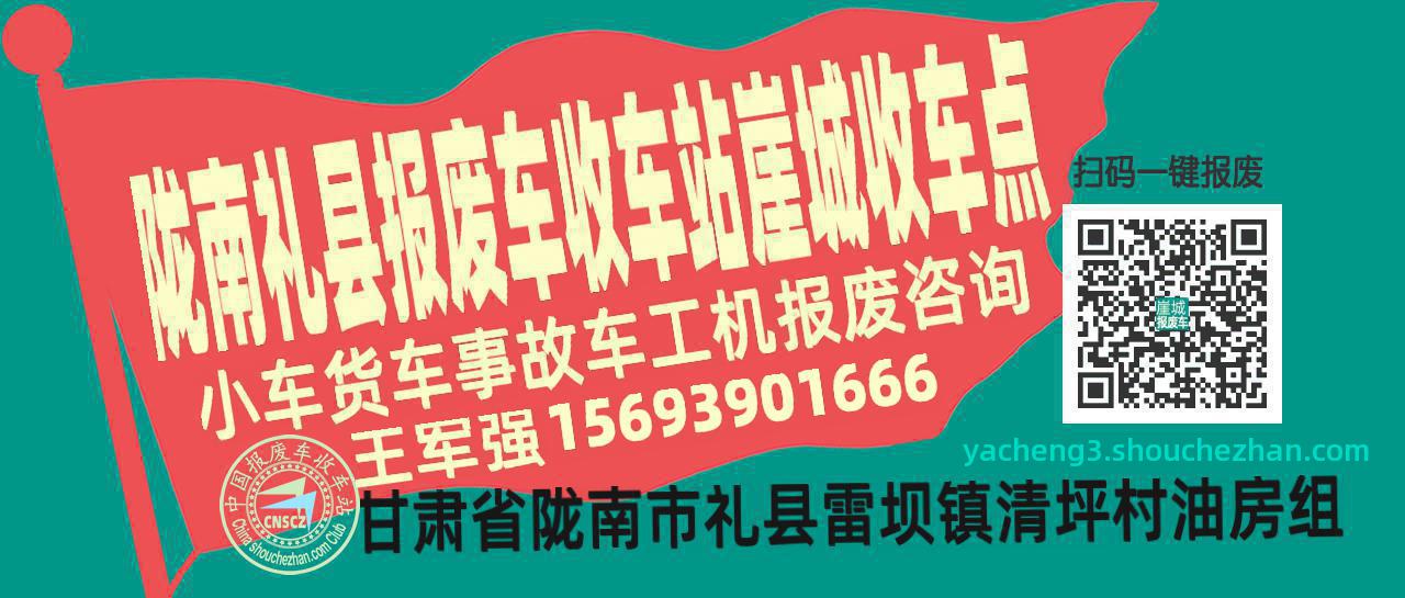 陇南礼县报废车收车站崖城收车点